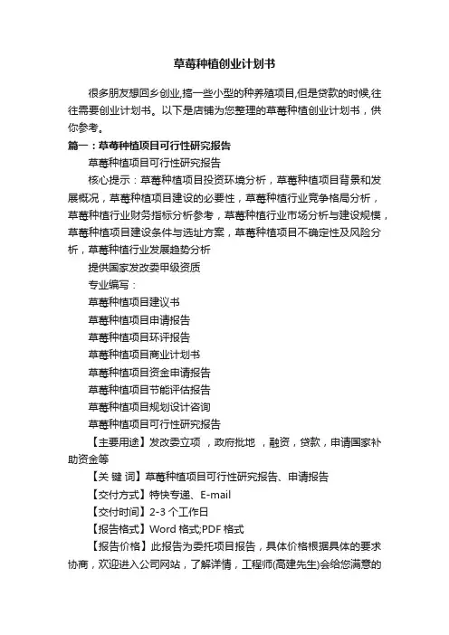 草莓种植创业计划书