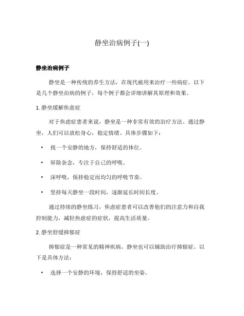 静坐治病例子(一)