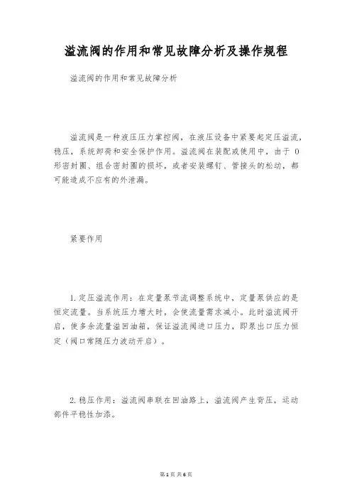 溢流阀的作用和常见故障分析及操作规程