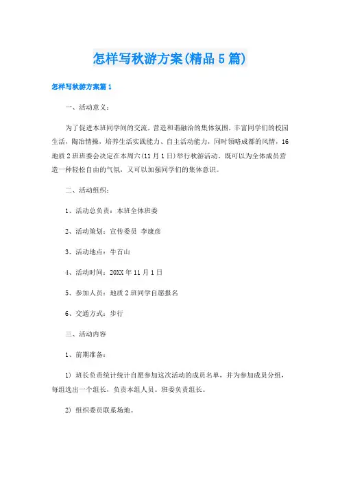怎样写秋游方案(精品5篇)