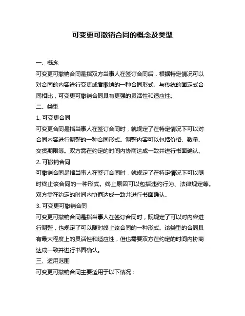可变更可撤销合同的概念及类型