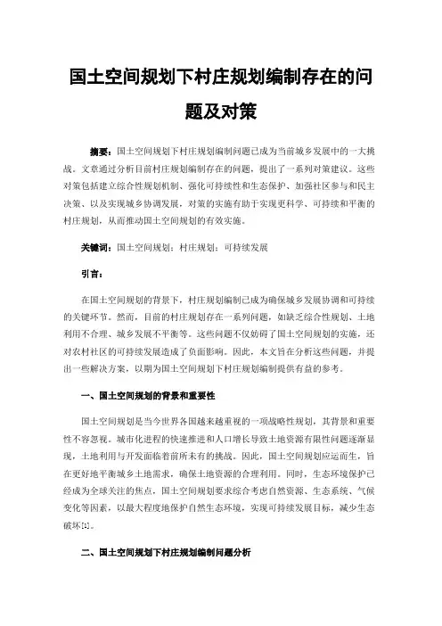 国土空间规划下村庄规划编制存在的问题及对策