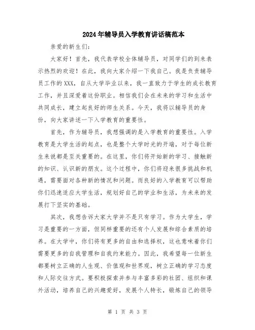 2024年辅导员入学教育讲话稿范本