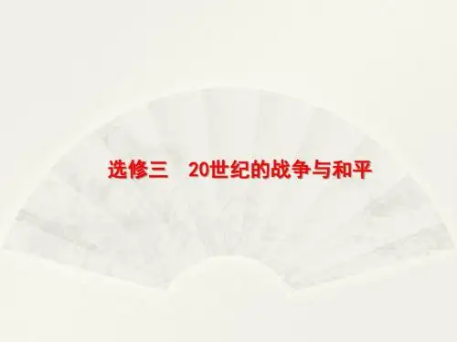 2018高中历史人民版一轮课件：48 第一次世界大战与战后的世界格局