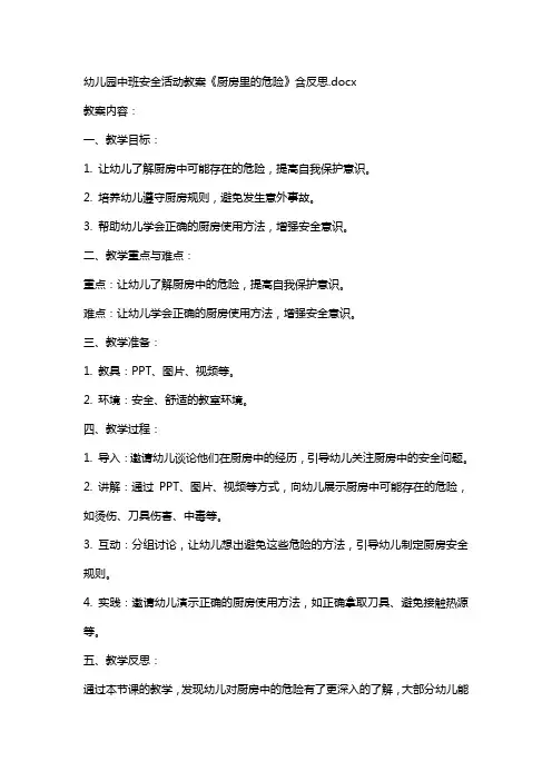 幼儿园中班安全活动教案《厨房里的危险》含反思