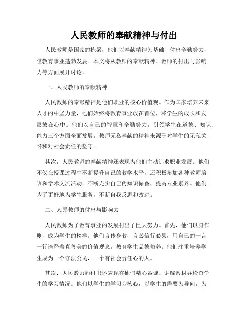 人民教师的奉献精神与付出