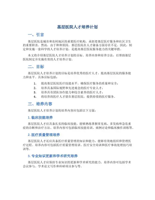 基层医院人才培养计划