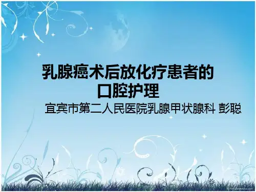 乳腺癌放化疗患者的口腔护理