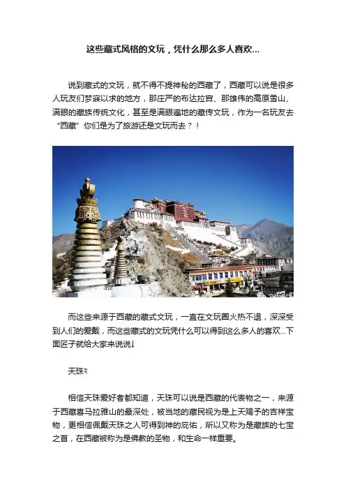 这些藏式风格的文玩，凭什么那么多人喜欢...