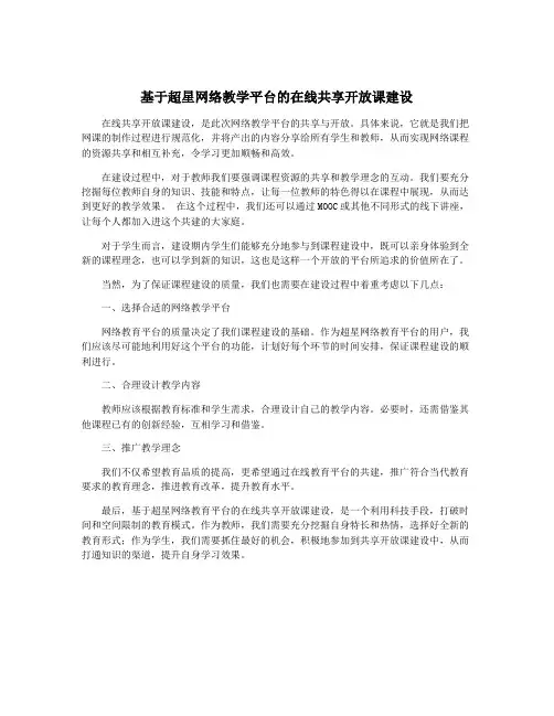 基于超星网络教学平台的在线共享开放课建设