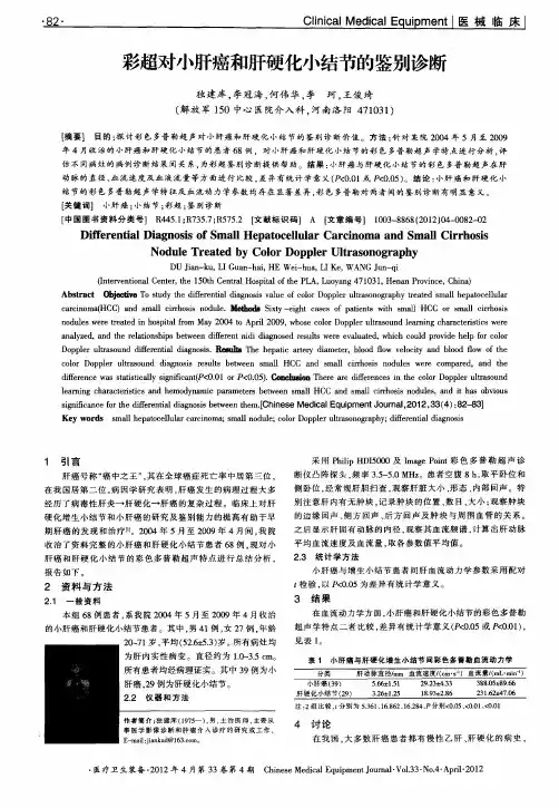 彩超对小肝癌和肝硬化小结节的鉴别诊断