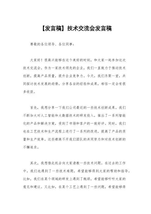 【发言稿】技术交流会发言稿