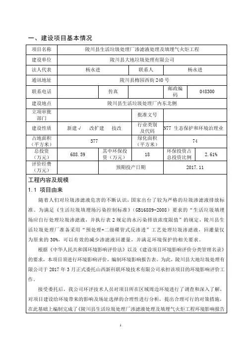 环境影响评价报告公示：陵川县生活垃圾处理厂渗滤液处理及填埋气火炬工程环评报告