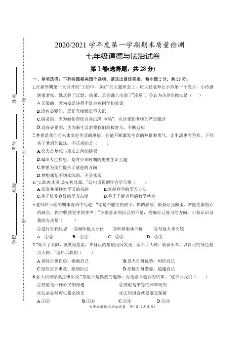 2020~2021学年上学期期末考试试卷七年级道德与法治试卷