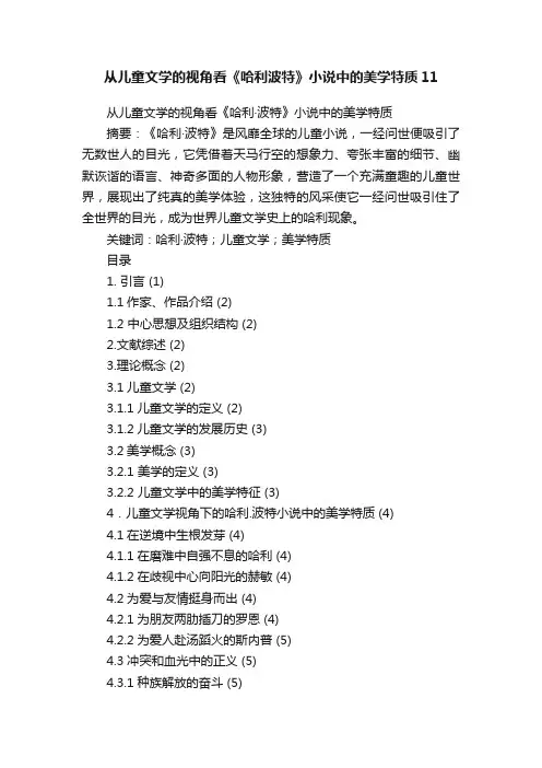 从儿童文学的视角看《哈利波特》小说中的美学特质11