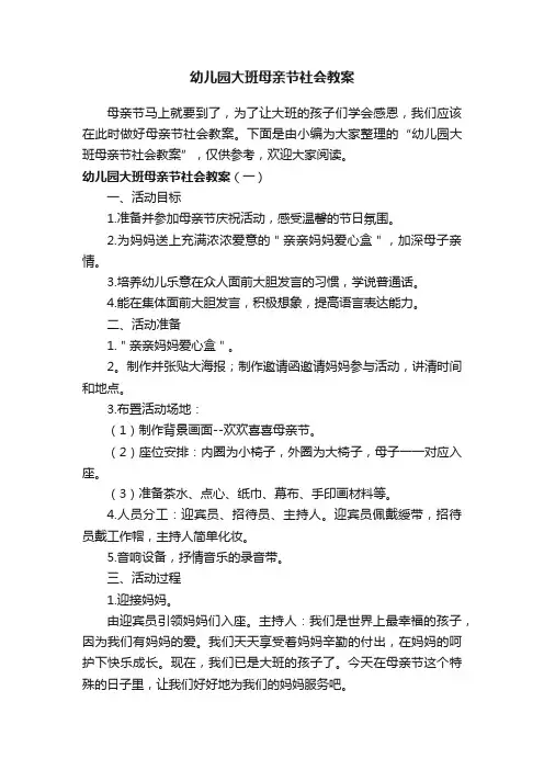 幼儿园大班母亲节社会教案