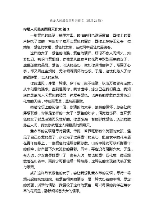 你是人间最美四月天作文（通用24篇）