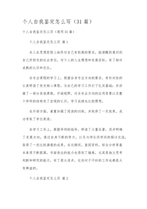 个人自我鉴定怎么写(31篇)
