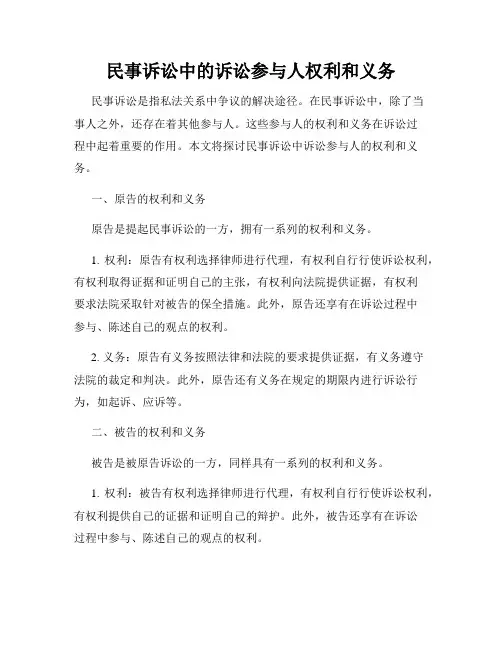 民事诉讼中的诉讼参与人权利和义务