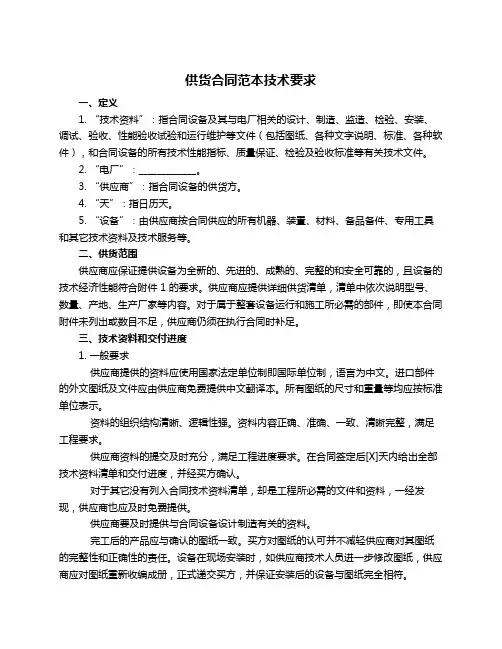 供货合同范本技术要求