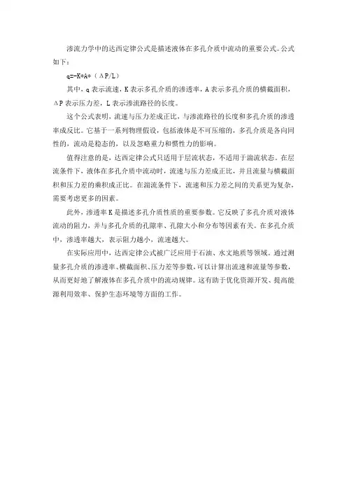 渗流力学达西定律公式