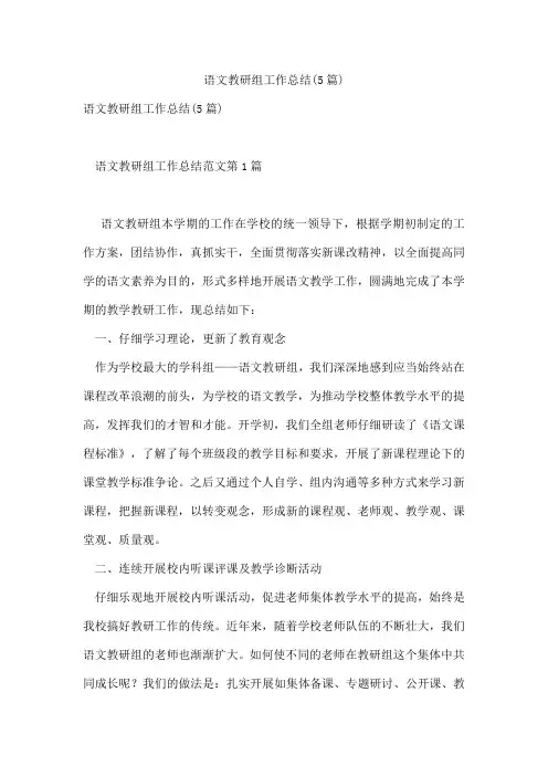 语文教研组工作总结(5篇)