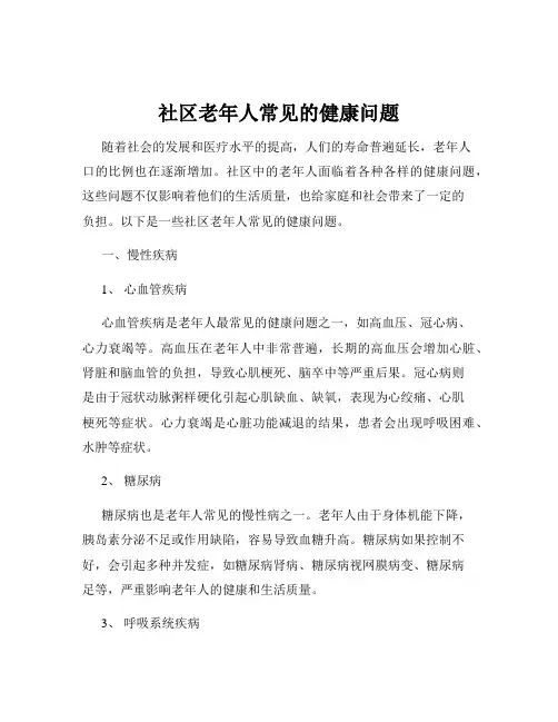 社区老年人常见的健康问题