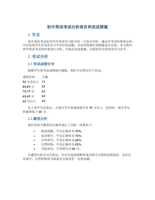 初中英语考试分析报告和改进措施