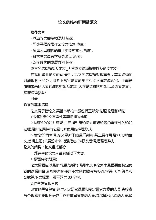 论文的结构框架及范文_大学论文结构框架以及论文范文