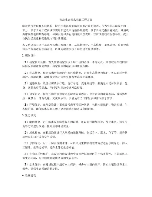 打造生态滨水长廊工程方案