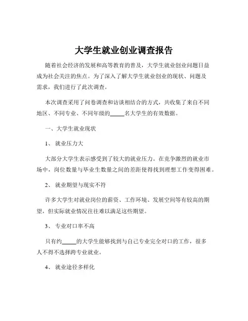 大学生就业创业调查报告