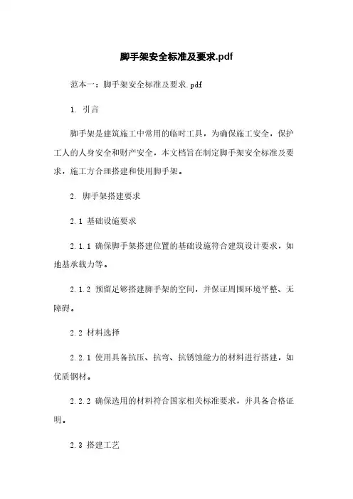脚手架安全标准及要求