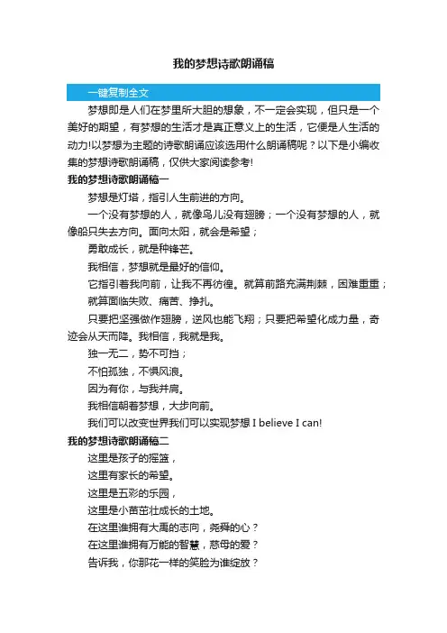 我的梦想诗歌朗诵稿三篇