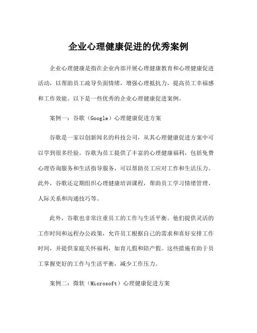 企业心理健康促进的优秀案例