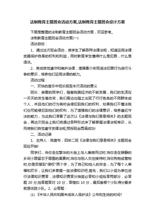 法制教育主题班会活动方案,法制教育主题班会设计方案
