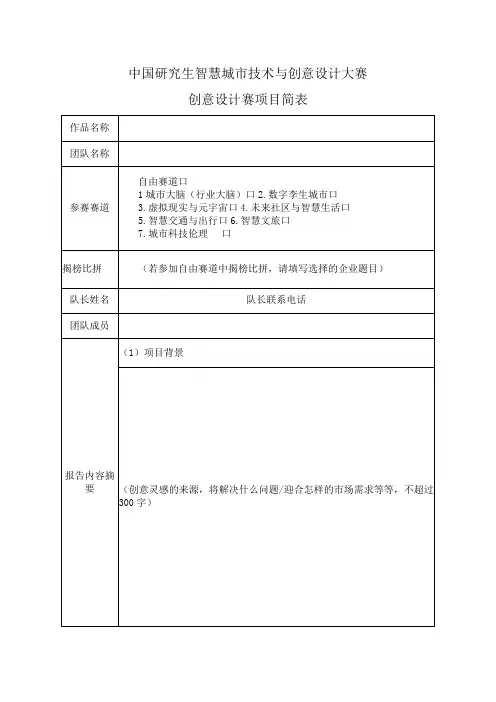 中国研究生智慧城市技术与创意设计大赛创意设计赛项目简表