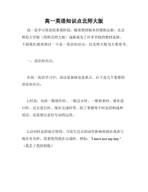 高一英语知识点北师大版