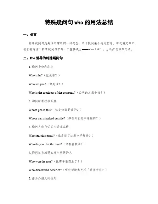 特殊疑问句who的用法总结