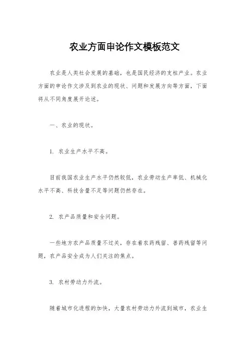 农业方面申论作文模板范文
