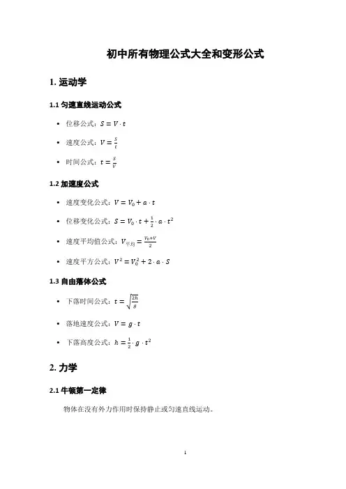 初中所有物理公式大全和变形公式