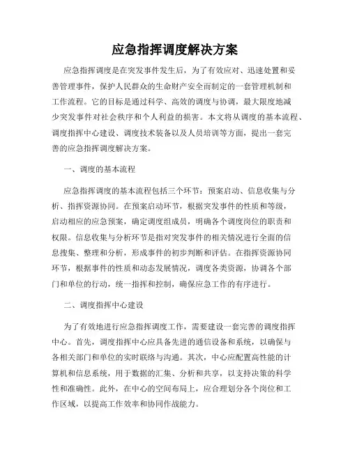 应急指挥调度解决方案