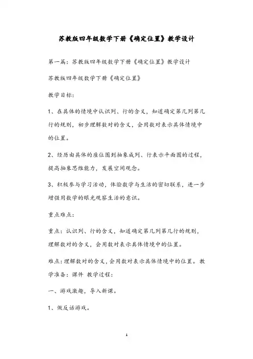 苏教版四年级数学下册《确定位置》教学设计