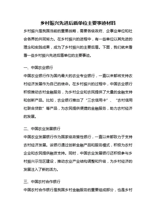 乡村振兴先进后盾单位主要事迹材料