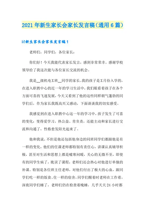 2021年新生家长会家长发言稿(通用6篇)