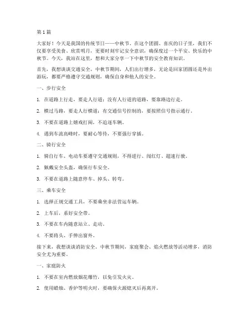 中秋节安全教育演讲稿(3篇)