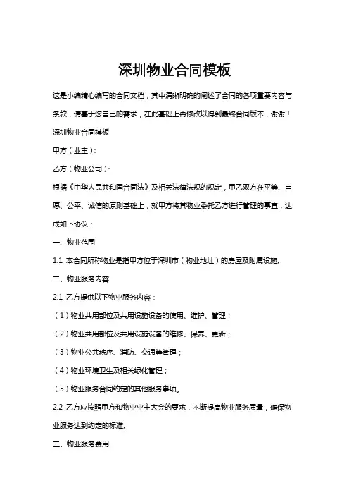 深圳物业合同模板