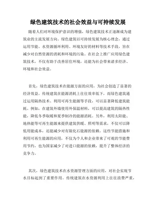 绿色建筑技术的社会效益与可持续发展
