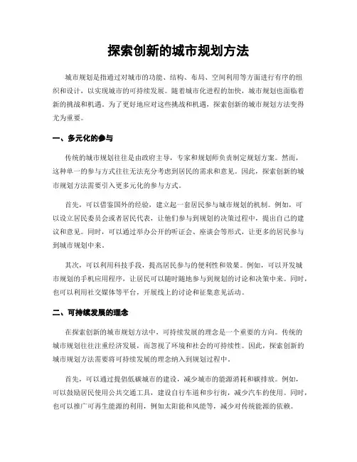 探索创新的城市规划方法