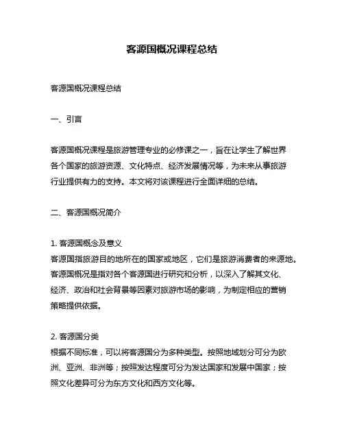客源国概况课程总结