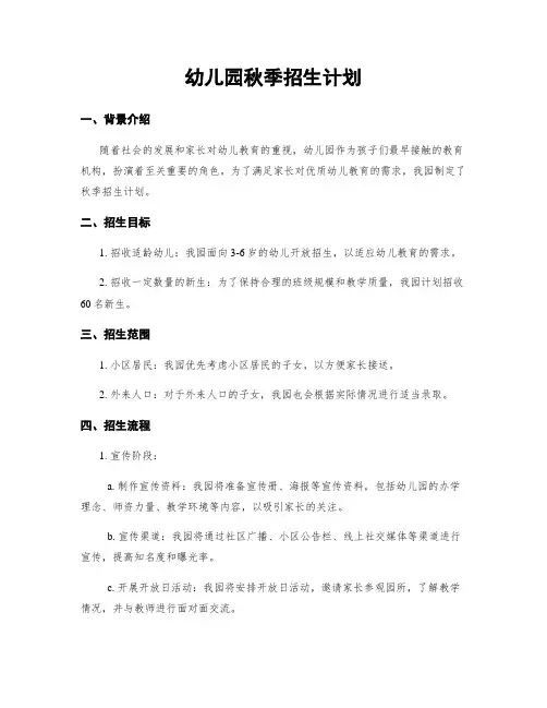 幼儿园秋季招生计划
